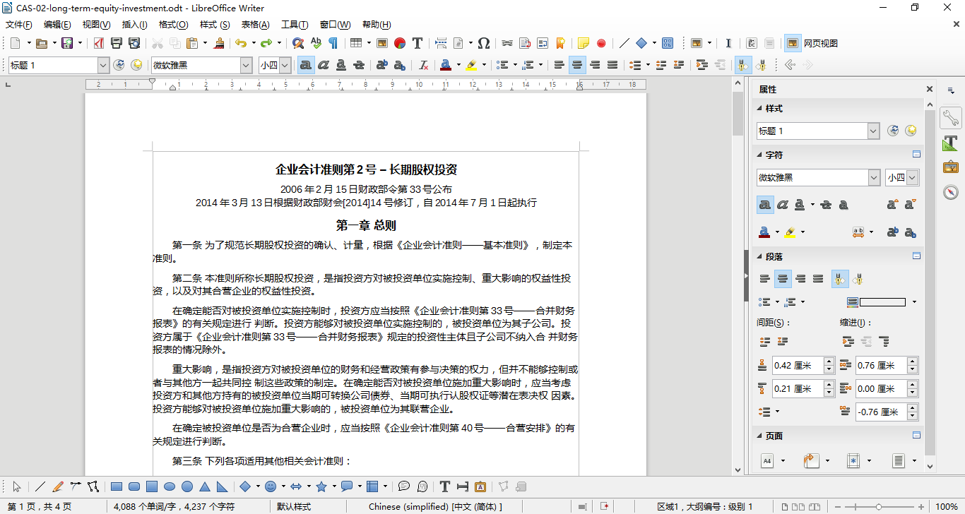 LibreOffice Writer主界面及侧边栏